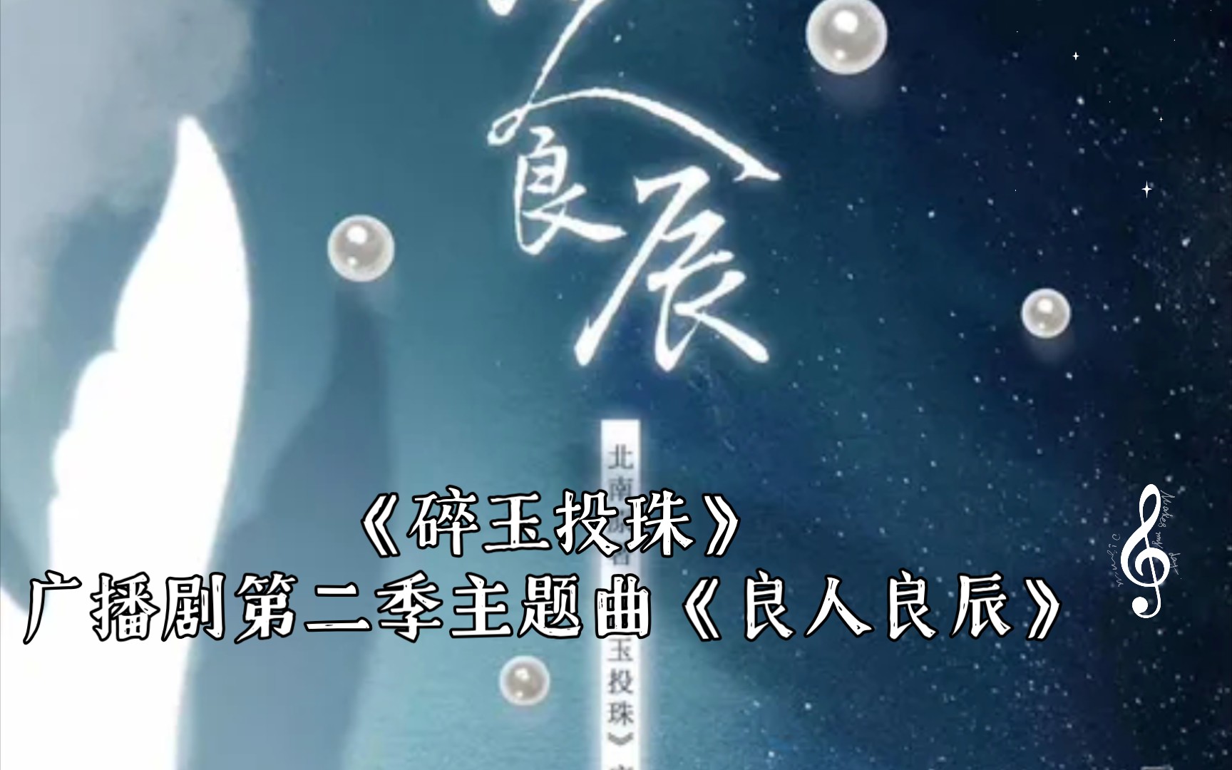 《碎玉投珠》广播剧第二季主题曲《良人良辰》