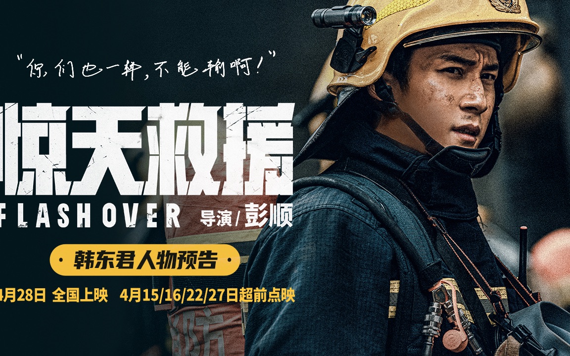 五一灾难动作巨制《惊天救援》发布全新人物预告 韩东君首演消防员