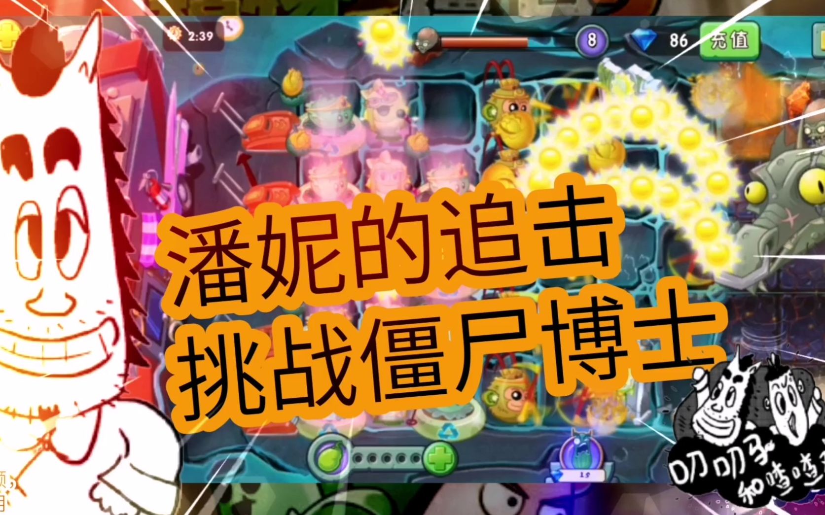 植物大战僵尸2:潘妮的追击,挑战僵尸博士3阶段大战,相当强