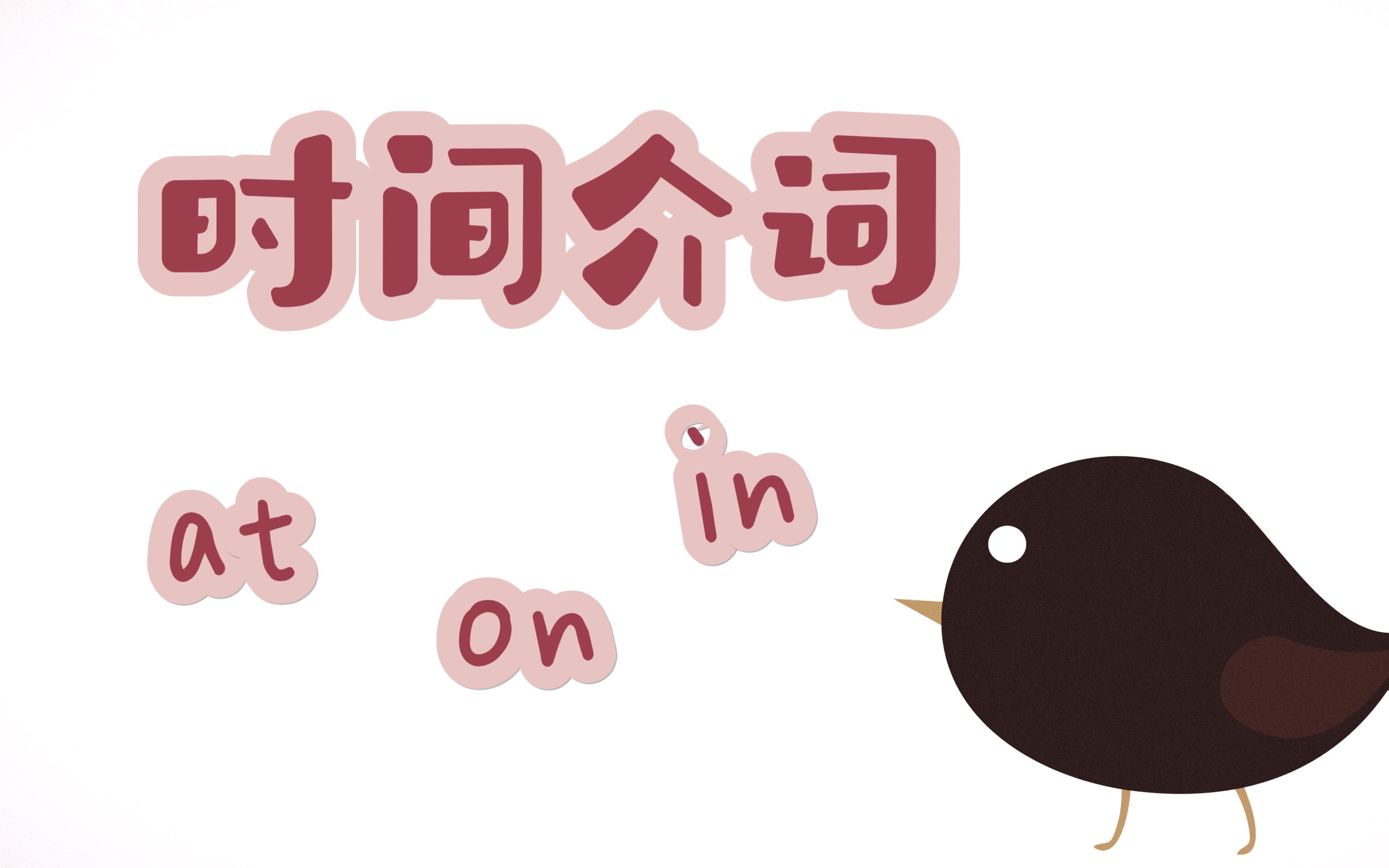 时间介词 at, on, in