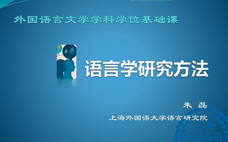 【上海外国语大学研究生课程】语言学研究方法哔哩哔哩bilibili