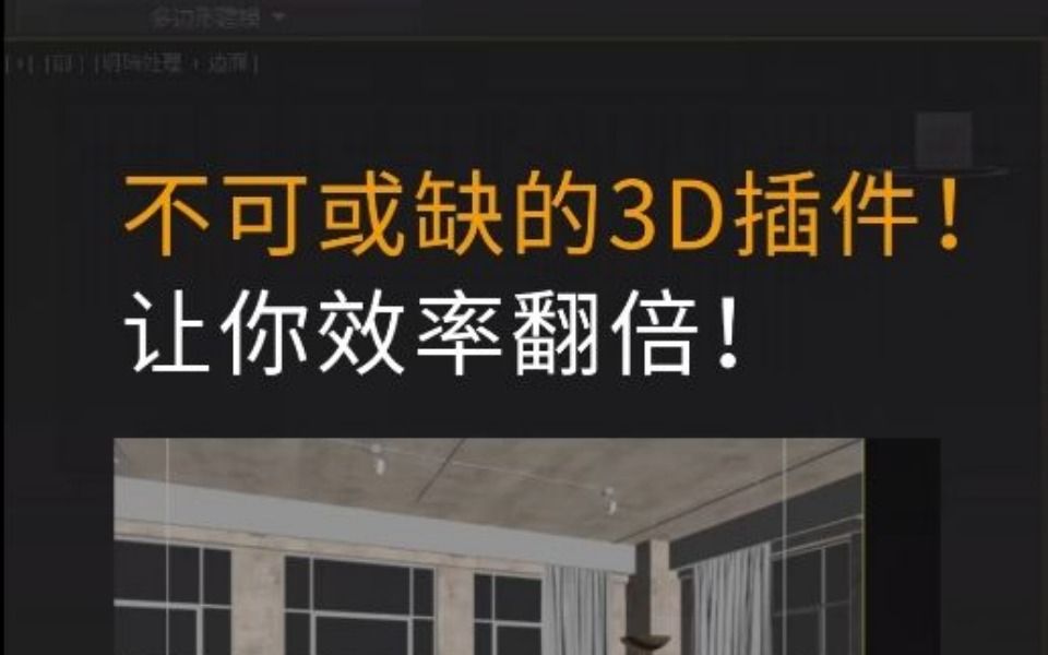 3dmax制图不可或缺的神级插件!哔哩哔哩bilibili