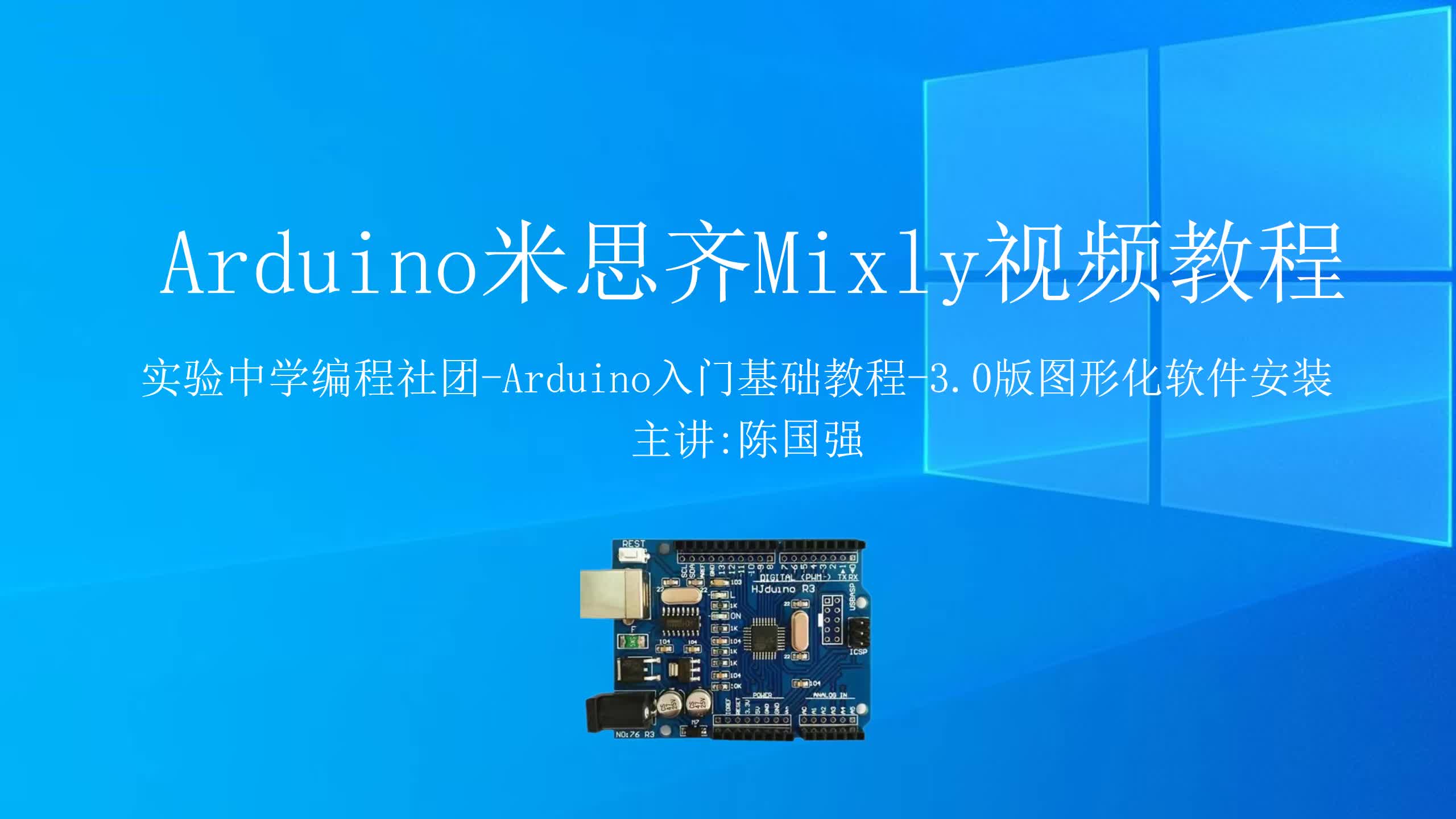 第5课 Arduino米思齐Mixly图形化编程基础 3.0版图形化软件安装哔哩哔哩bilibili