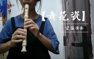 Tải video: 13岁自学三天竖笛 浅吹一下青花瓷（无伴奏）