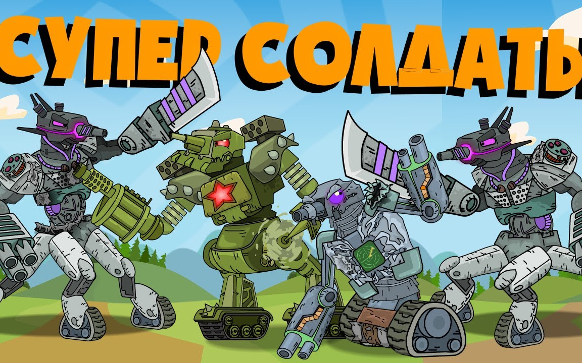 【坦克动画】苏维埃猛男暴打雅利安超人【番外】_哔哩哔哩_bilibili