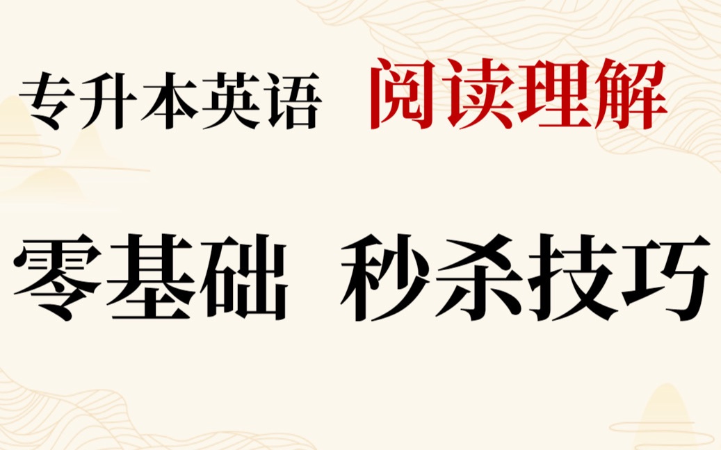 [图]专升本英语阅读理解：零基础秒杀技巧及技巧应用示范 专升本，专接本，专插本，专转本通用