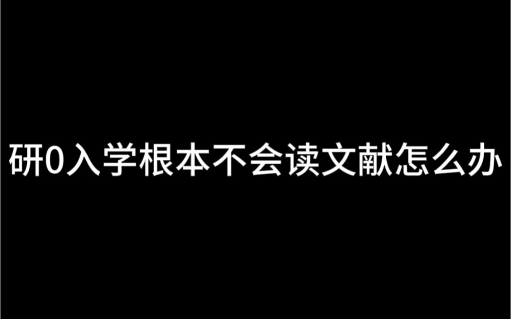 研0入学根本不会读文献怎么办哔哩哔哩bilibili