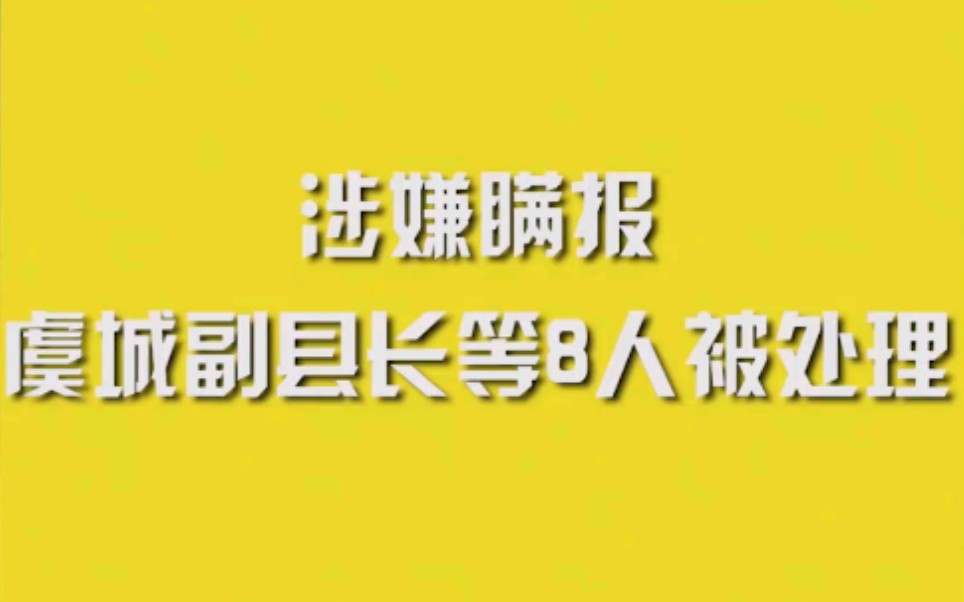 [图]涉嫌瞒报，虞城副县长等8人被处理