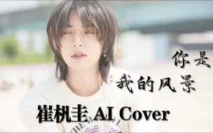 Download Video: [AI Cover] 崔杋圭 - 你是我的风景