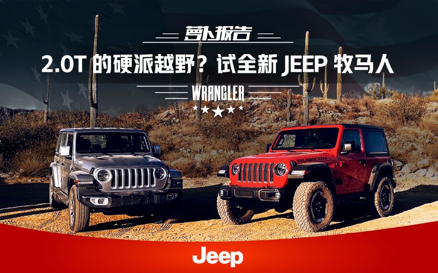 [图]《萝卜报告》2.0T的硬派越野？试全新Jeep牧马人