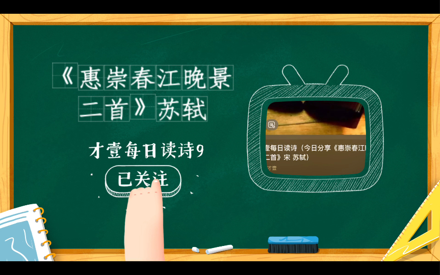 [图]才壹每日读诗9（今日分享《惠崇春江晚景二首》宋 苏轼）