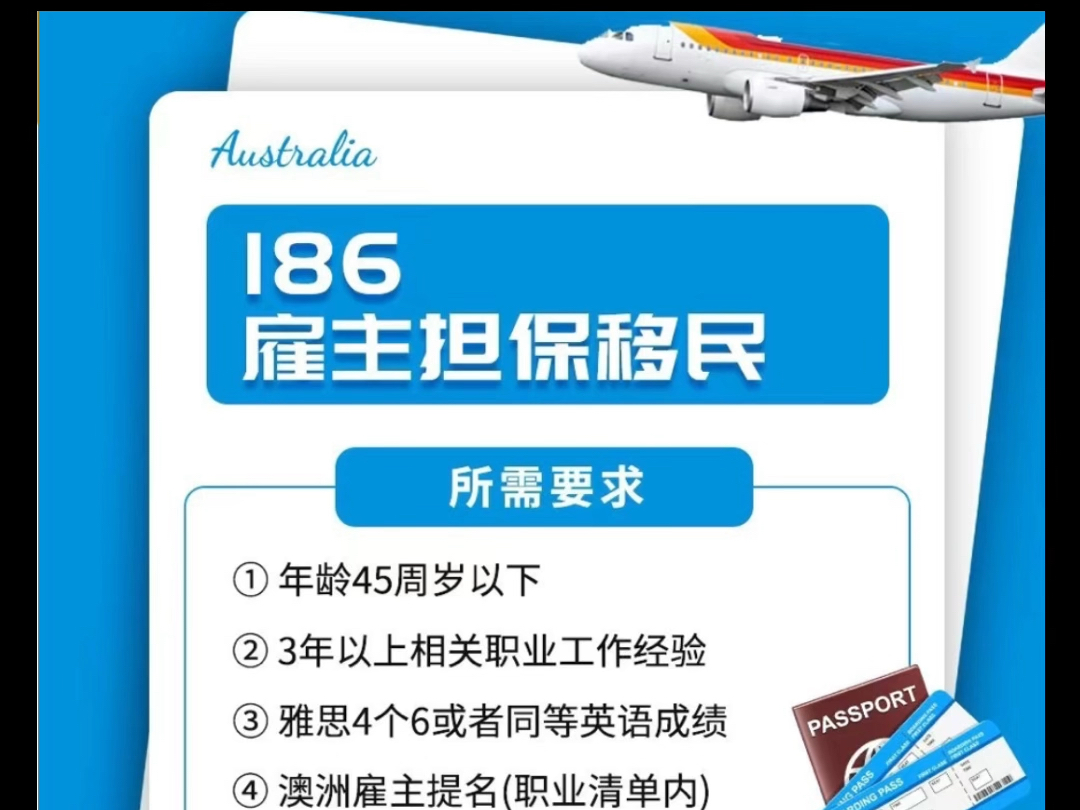 186签证澳大利亚•雇主担保移民,一步到位禄卡,无移民监要求,45周岁以内,一人申请,全家约1.5年下禄卡,子女读书免费,享受澳洲免费医疗!雅思英...