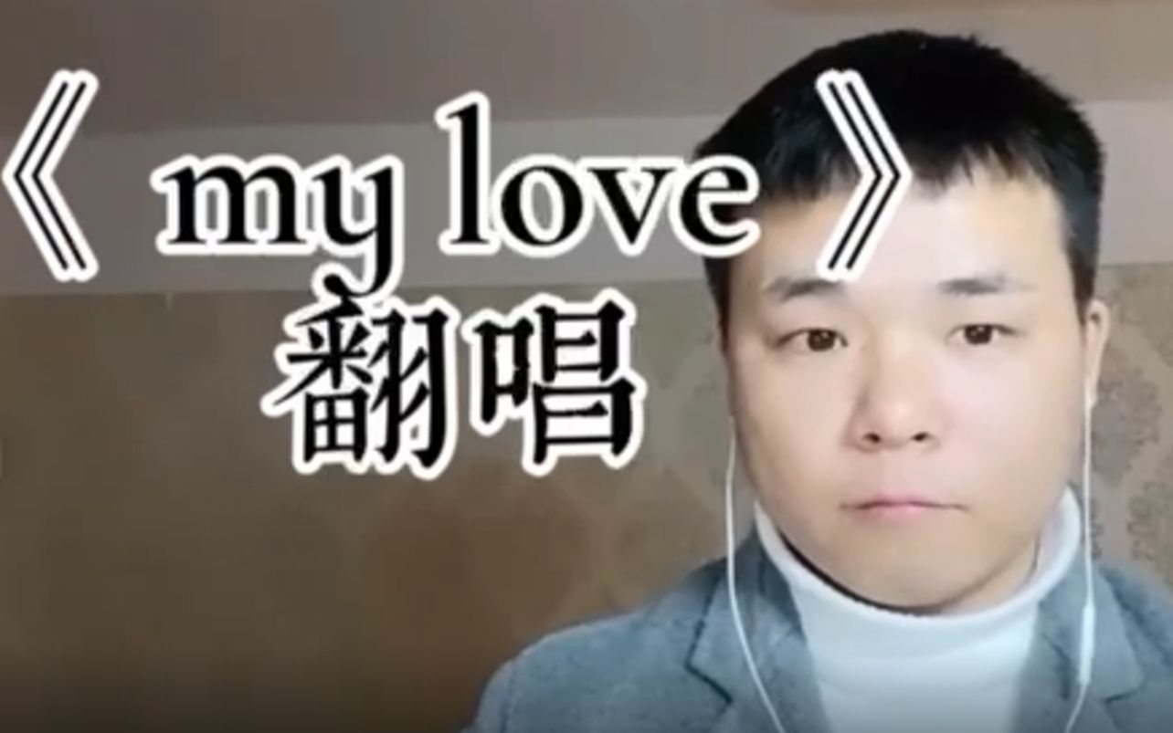 [图]《my love》翻唱