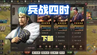 一个划水赛季（下）-零氪三国志战略版，S12兵战四时剧本