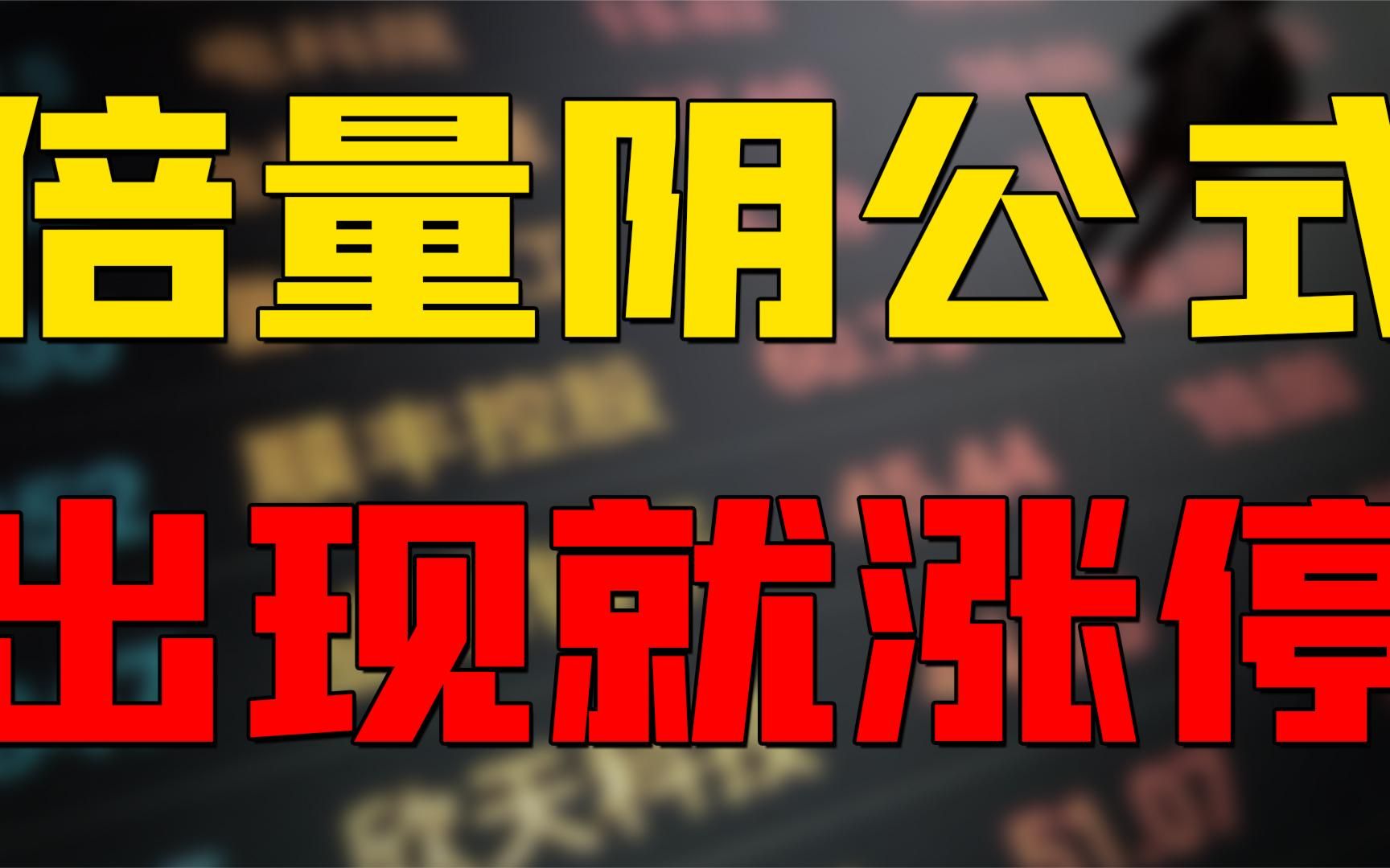 一个简单的选股公式,主力洗盘逻辑,学会三分钟选出涨停股!哔哩哔哩bilibili