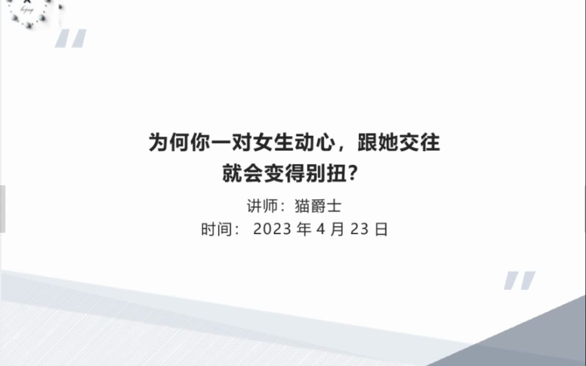 猫爵士:为何你一对女生动心,跟她交往就会变得别扭?哔哩哔哩bilibili