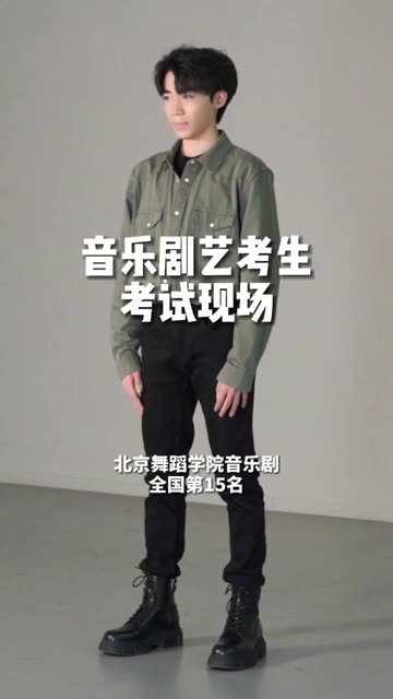 北京舞蹈学院音乐剧全国第15名,你pick他吗?