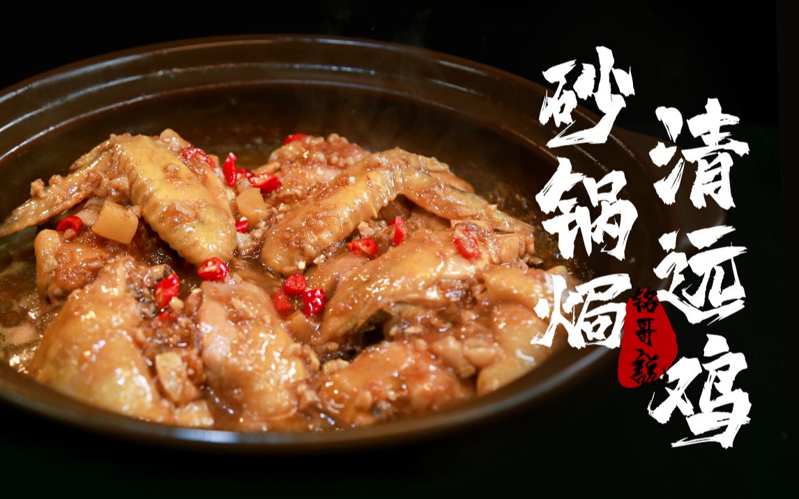 广东大厨做的这个砂锅焗鸡 ,肉型完整,鲜嫩多汁,原来做起来这么简单