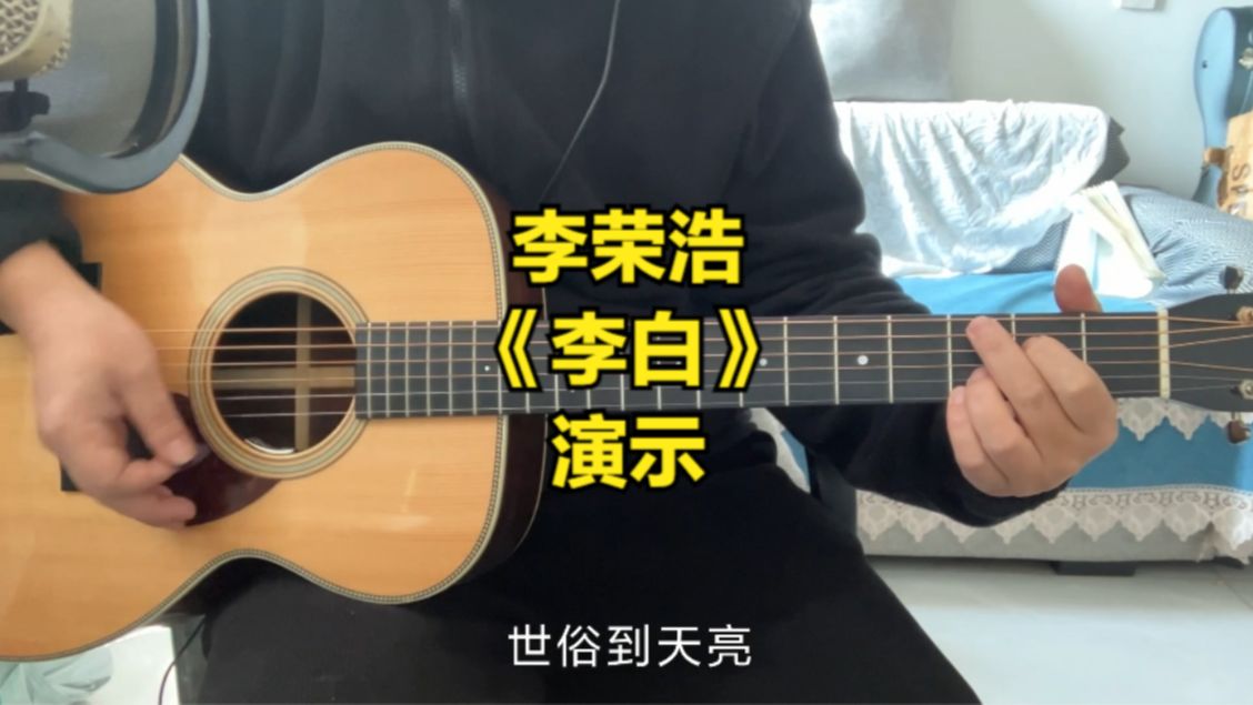 史老师吉他曲集李荣浩《李白》2023版演示