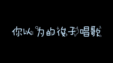 俊子的唱歌真是突飞猛进,坐等俊子开演唱会哔哩哔哩bilibili