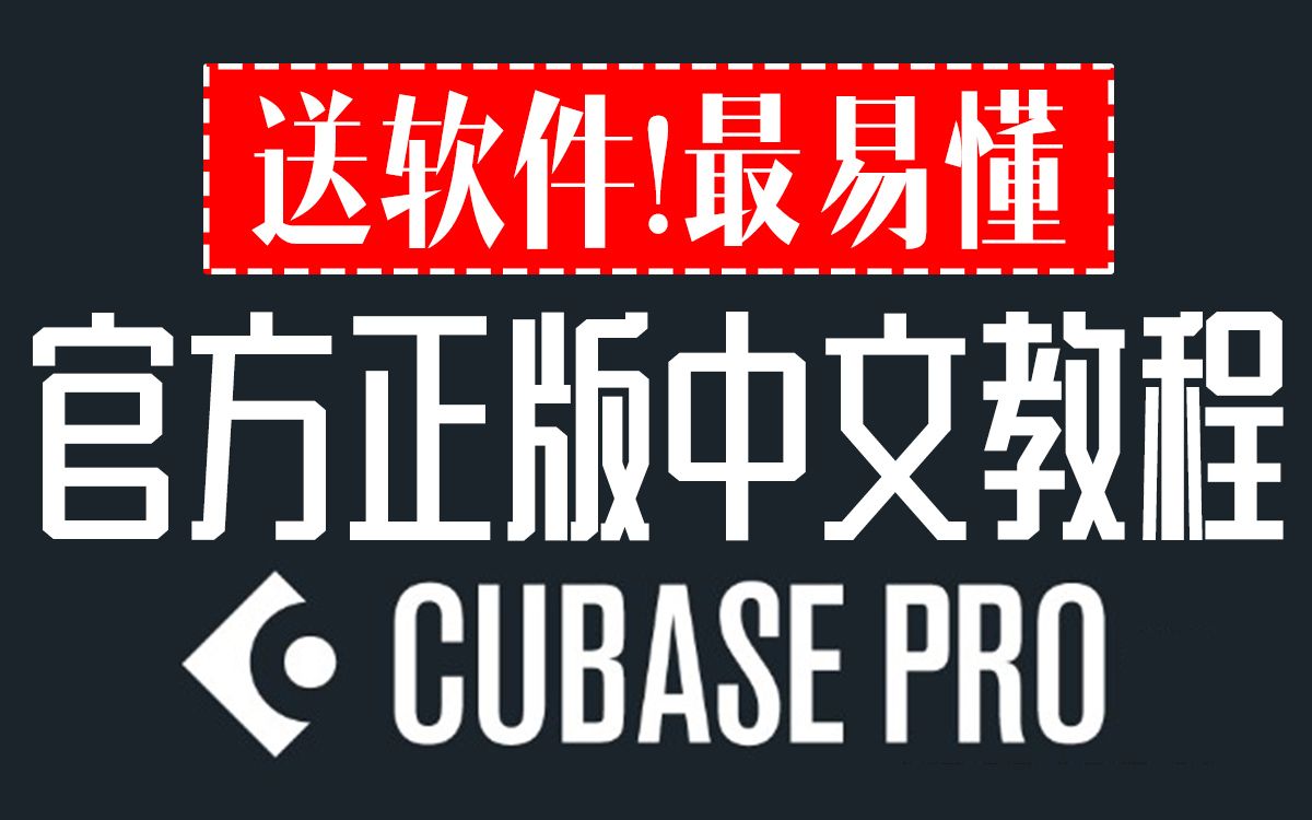 [图]【送软件】这绝对是B站最全最易懂Cubase教程，从零到精通，编曲混音，修音必备。