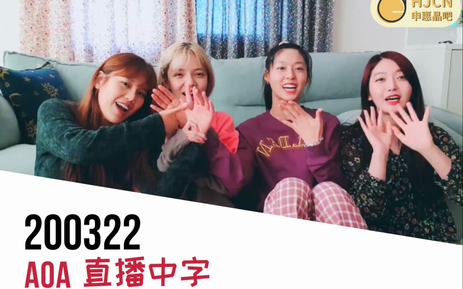 aoa惠晶hjcn中字200322韩国女团待业在家直播唠嗑现场