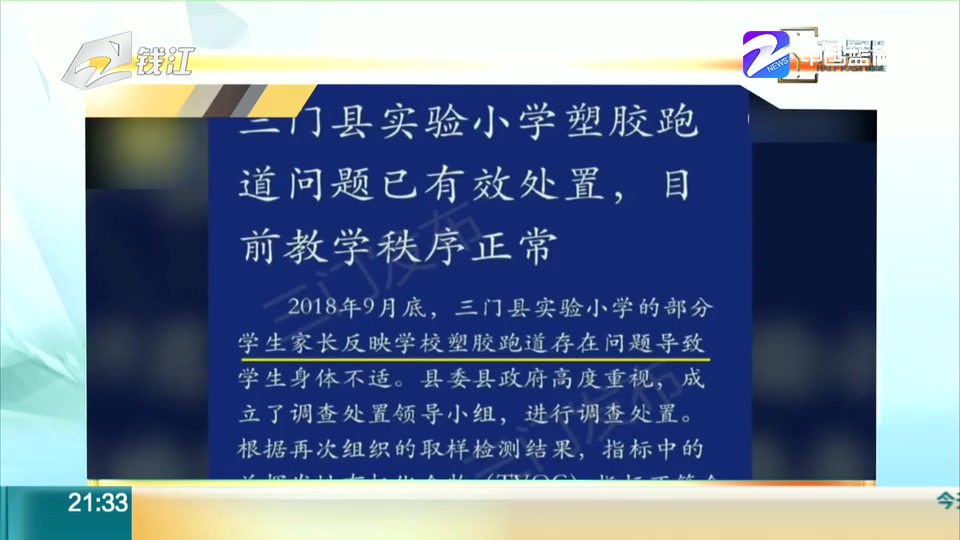 【浙江】浙江三门小学现“毒跑道” 当地回应:跑道已铲除,责任人被处理(九点半 2019年1月5日)哔哩哔哩bilibili