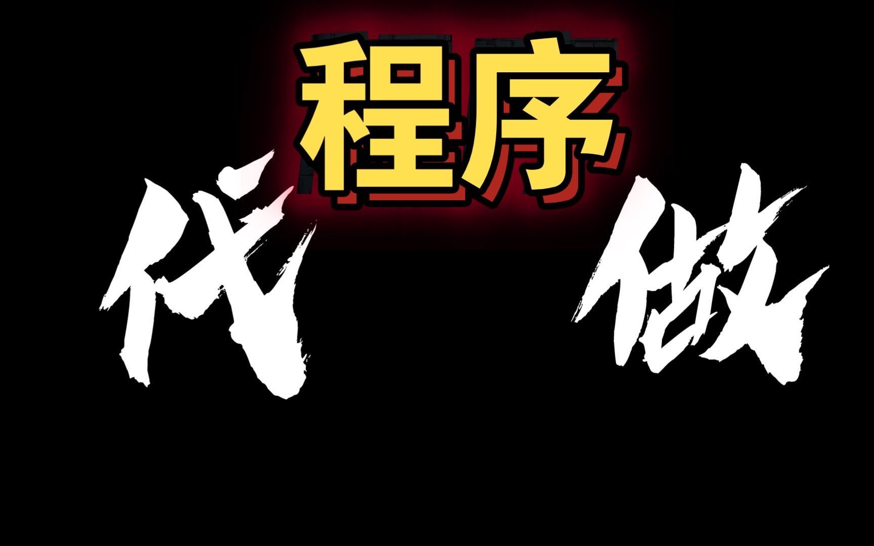 【程序代写代做】计算机程序代写代做 每天在线 天天更新!3.