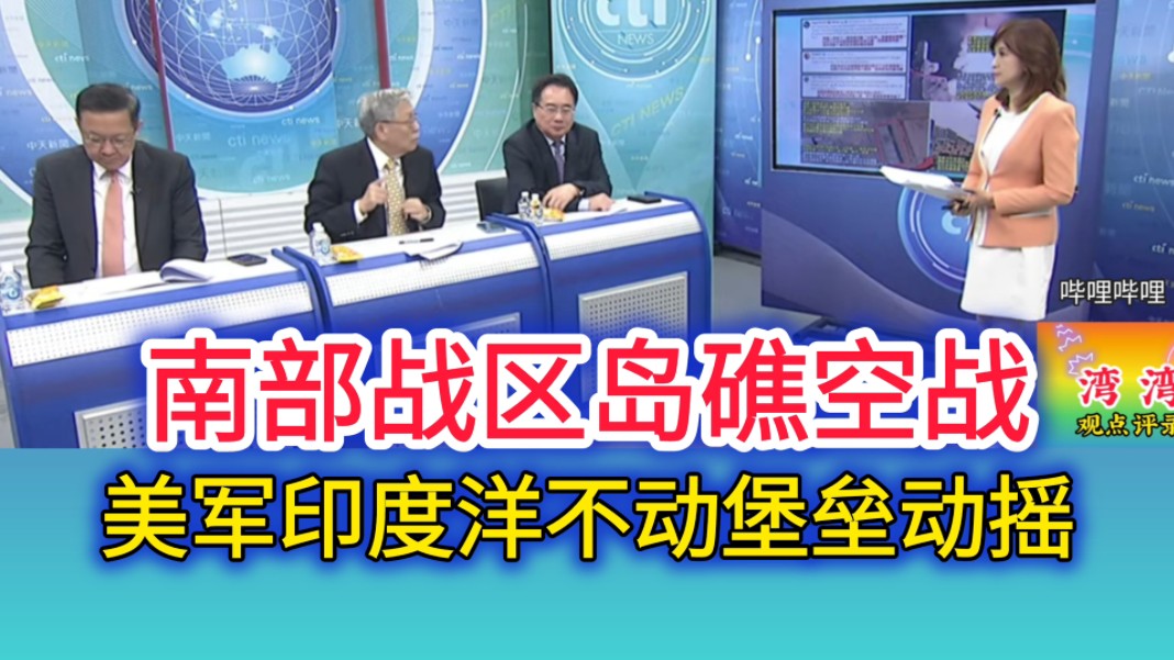 10.4「头条开讲」(三)南部战区岛礁空战 美军印度洋不动堡垒动摇!哔哩哔哩bilibili