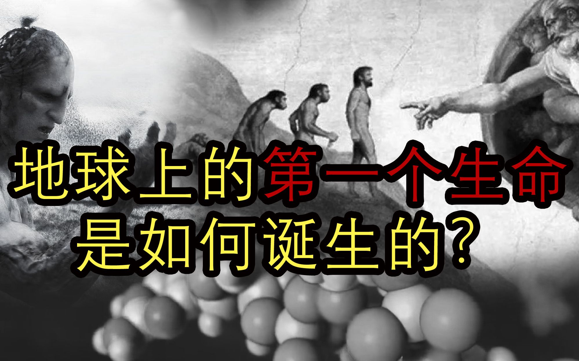 [图]地球上的第一个生命是如何诞生的? | 神创论 | 外星生物外来论 | 化学起源说