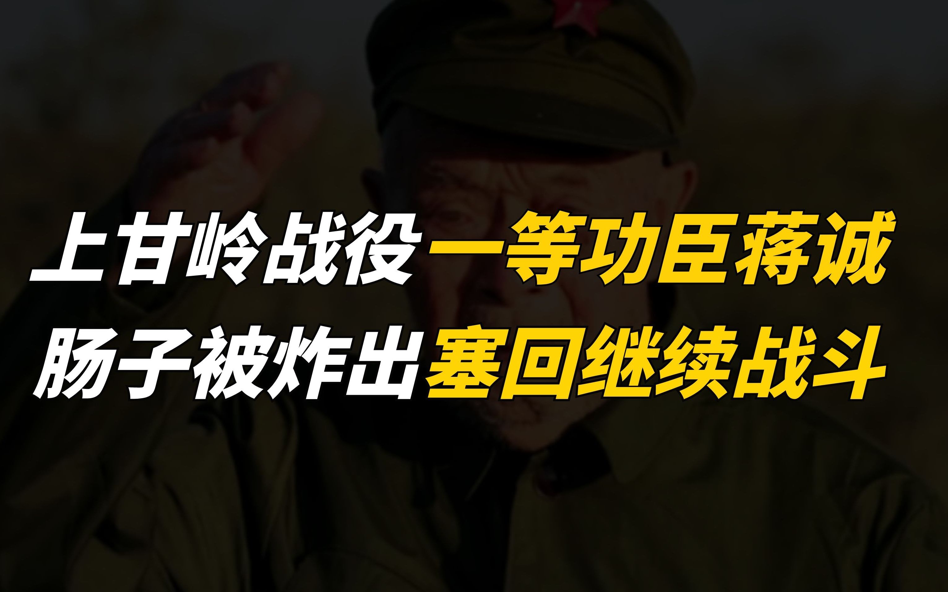 [图]他肠子被炸出，一把塞回去继续战斗，致敬上甘岭战役一等功臣蒋诚！