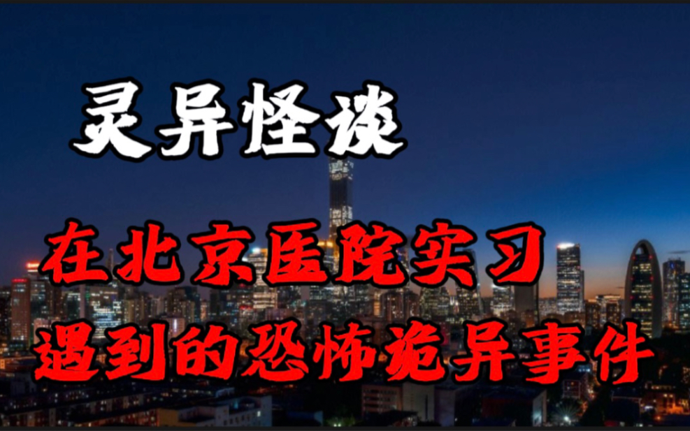 【灵异怪谈】在北京医院实习遇到的恐怖灵异事件!哔哩哔哩bilibili