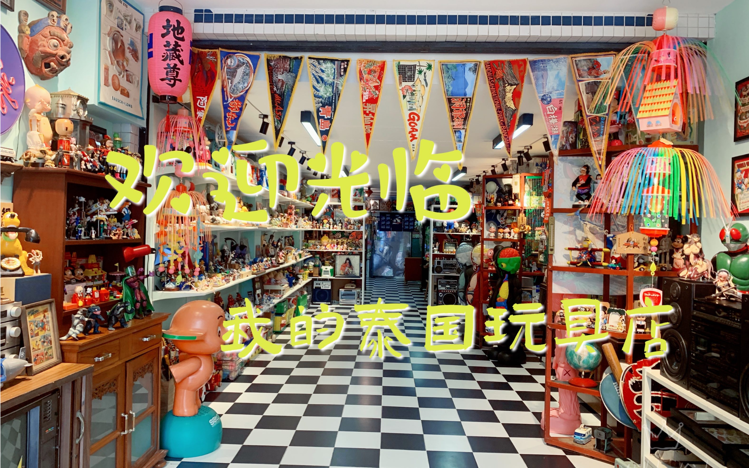 我在泰国开玩具店之店面布置哔哩哔哩bilibili