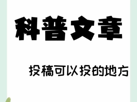 最新职称评审要求目前:北京,上海,河南,山西,浙江,福建,新疆,陕西,广东,山东、湖南等多地颁布医护人员需要发表科普文章.哔哩哔哩bilibili