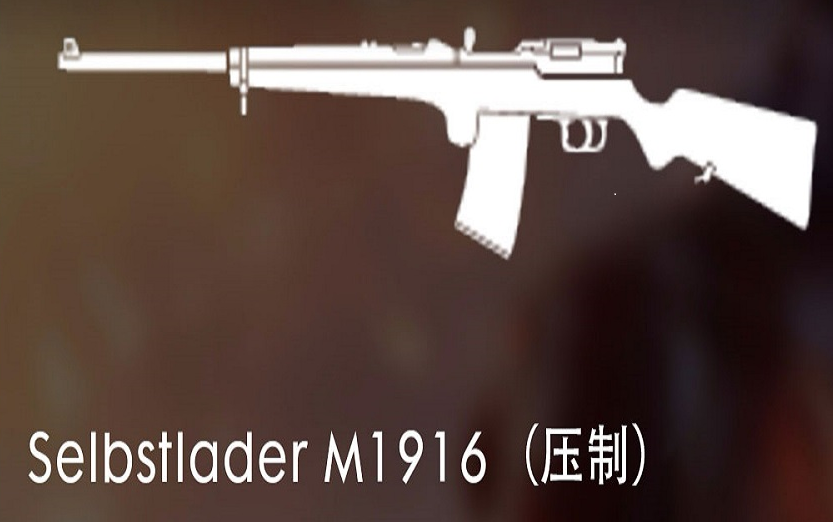 selbstlader m1916(压制)