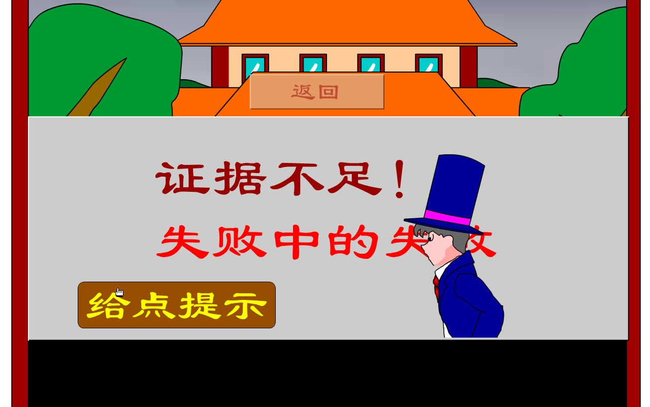 [图]胡侦探传说1~20部（包括外传，同人）当你解谜失败时的画面是什么样？