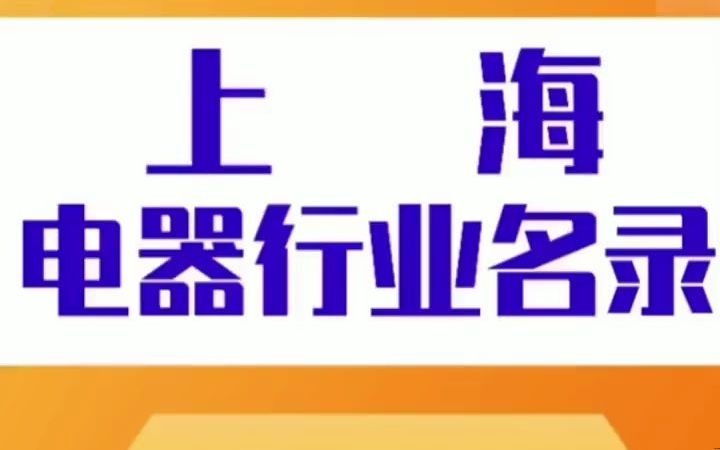 1951上海电器行业名录企业名单目录黄页获客资源通讯录,包含家用电器、大家电类、生活电器、厨房电器、个人护理、制冷电器、空气调节器、清洁卫...