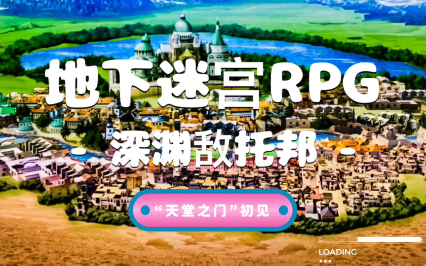 《地下迷宫RPG  深渊敌托邦 》「01」“天堂之门”初见