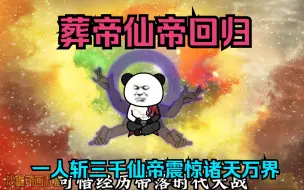 Download Video: 葬帝仙帝回归，一人斩三千仙帝震惊诸天万界