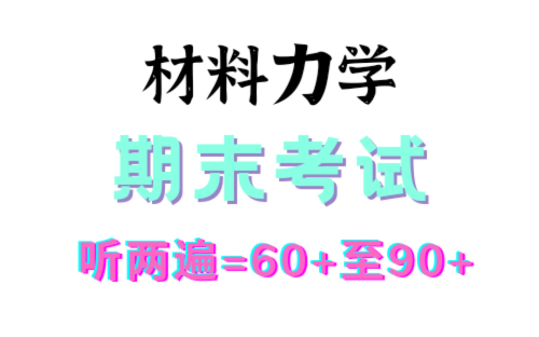 [图]（最新必考）材料力学|期末考试听两遍90+（元哥团队出品）