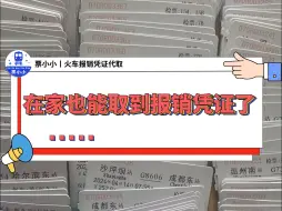 下载视频: 注意！！！不去车站也能取到报销凭证啦 (1)