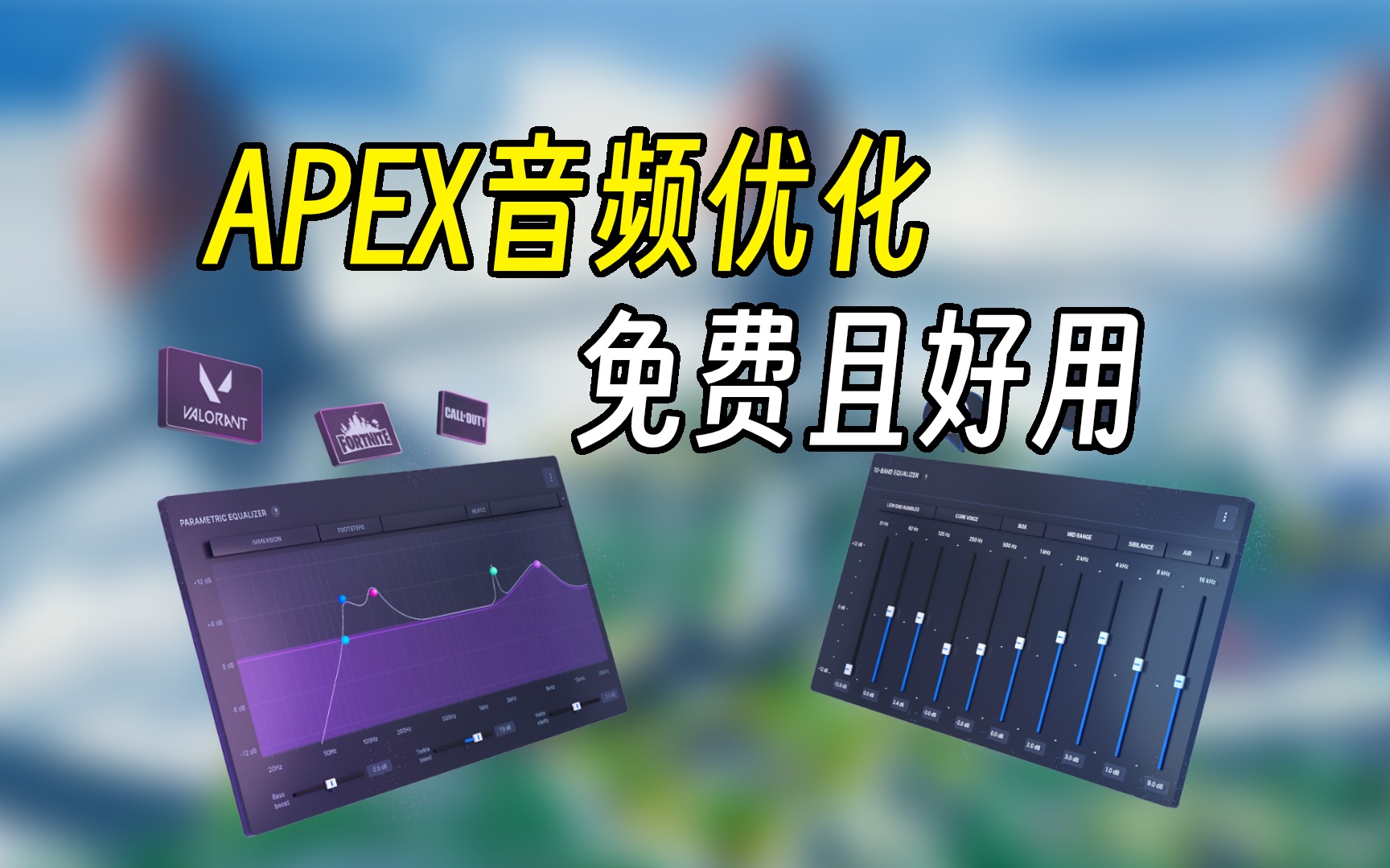 【APEX】一个完全免费的音频优化方案APEX英雄