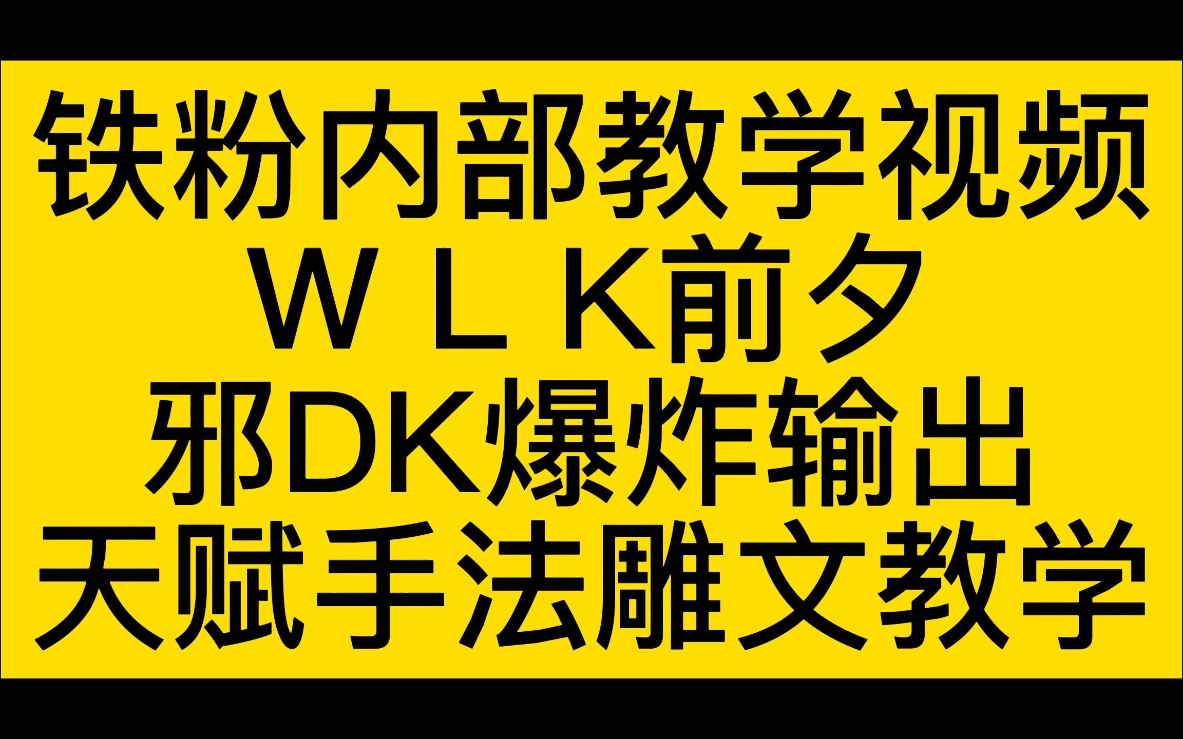 魔兽世界铁粉内部教学视频WLK前夕邪DK爆炸输出手法分享哔哩哔哩bilibili