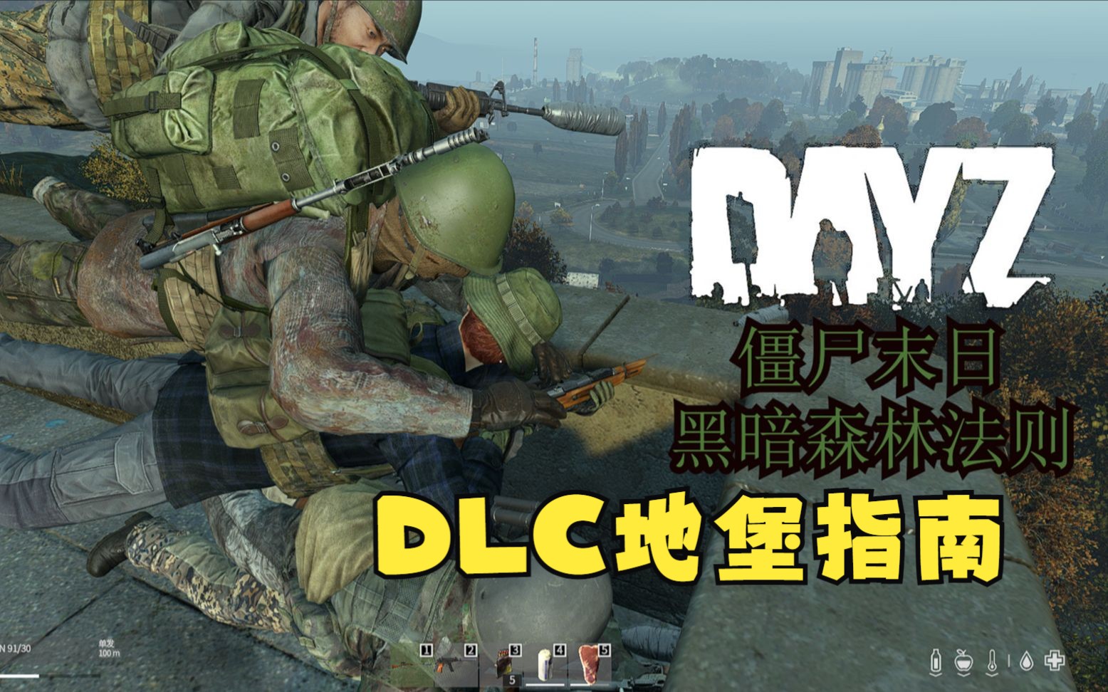 DLC利沃尼亚地堡探险全路径指南【DAYZ】