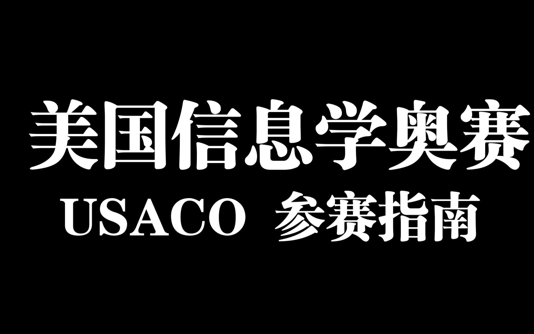 美国信息学奥赛 USACO 参赛指南哔哩哔哩bilibili