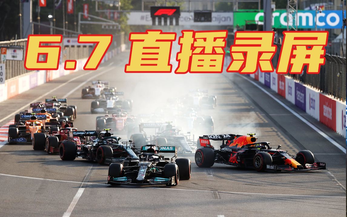 [图]F1阿塞拜疆站复盘：史上第一混乱？| 6.7直播录屏