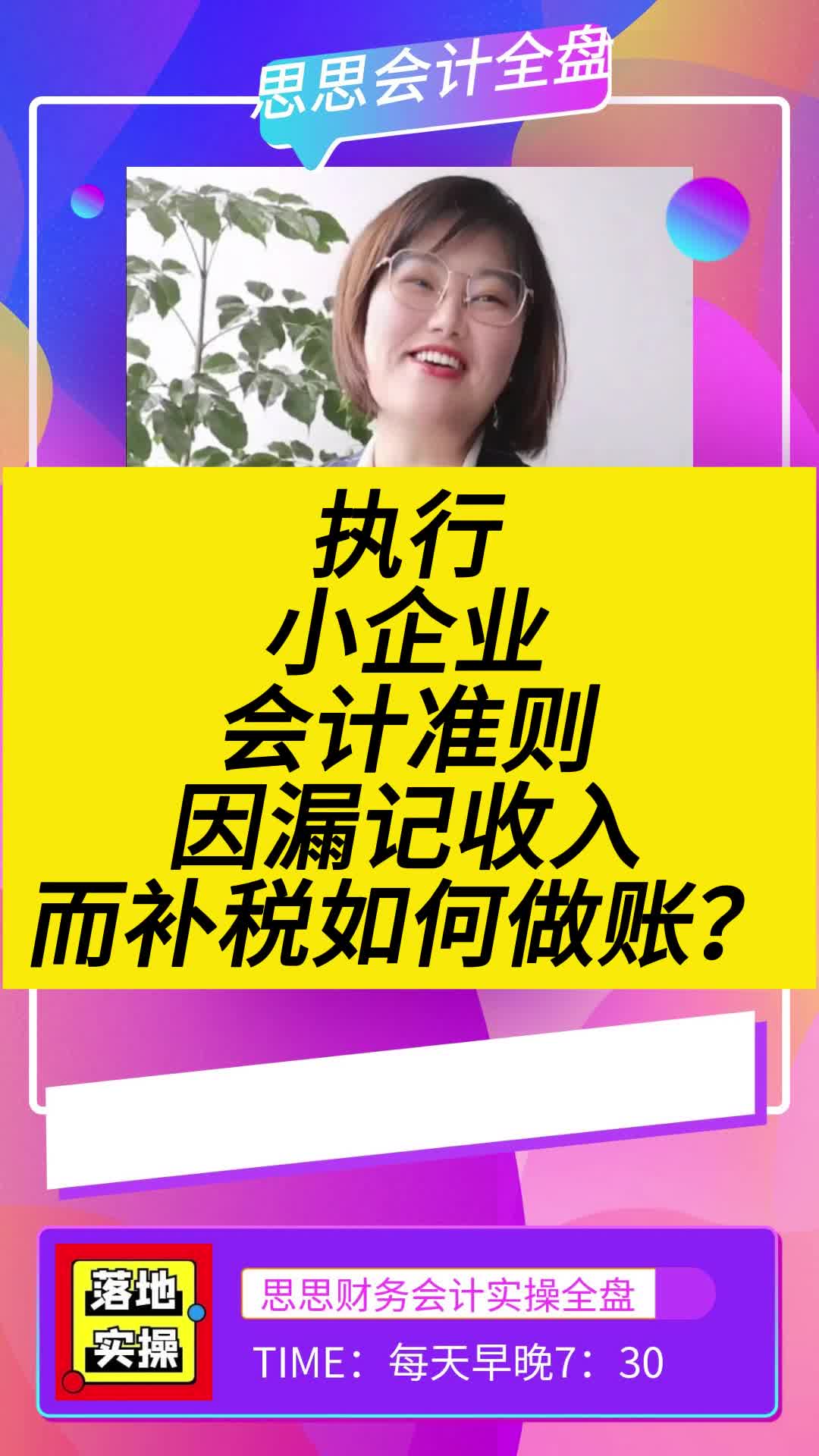 执行小企业会计准则因漏记收入而补税如何做账?哔哩哔哩bilibili