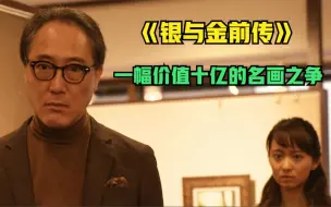 Download Video: 《银与金前传》价值十亿的名画之争，森田和中岛的精彩对决！