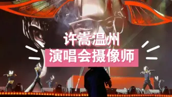 许嵩温州演唱会，我想问问是所有演唱会摄像都这样吗？还是我孤陋寡闻了，前排都有这样的待遇吗？（半小时就有这么多被前面摄像挡住的，后面还有两个小时，经常站着不动）