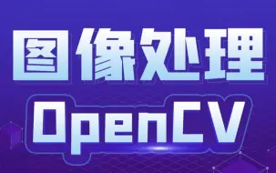 【2022B站最实在的openCv课程】入门到实战全套课程：不是openCv没有攻略，只是你还懒得学